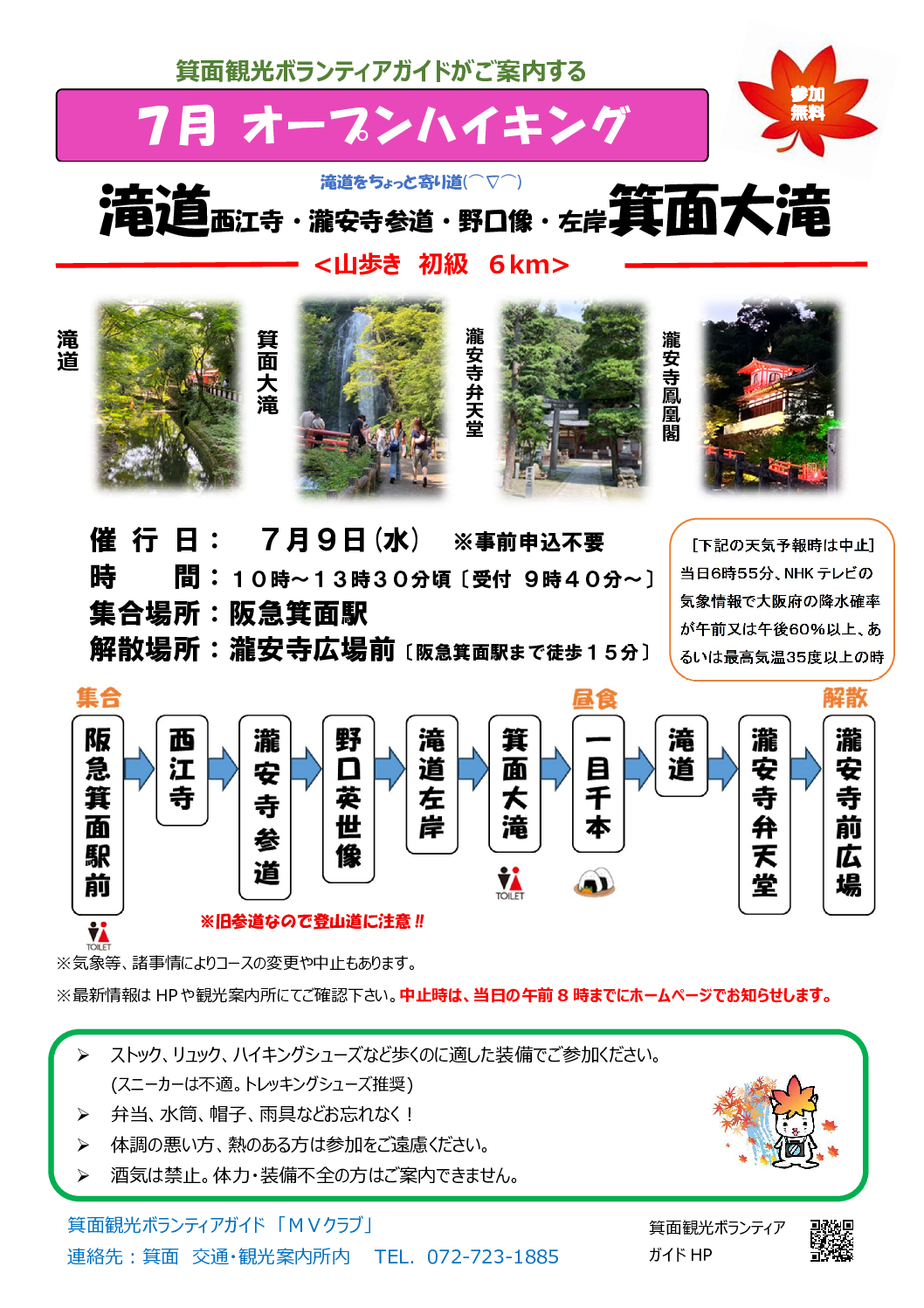 【オープンハイキング】2025年7月9日(水):滝道・箕面大滝