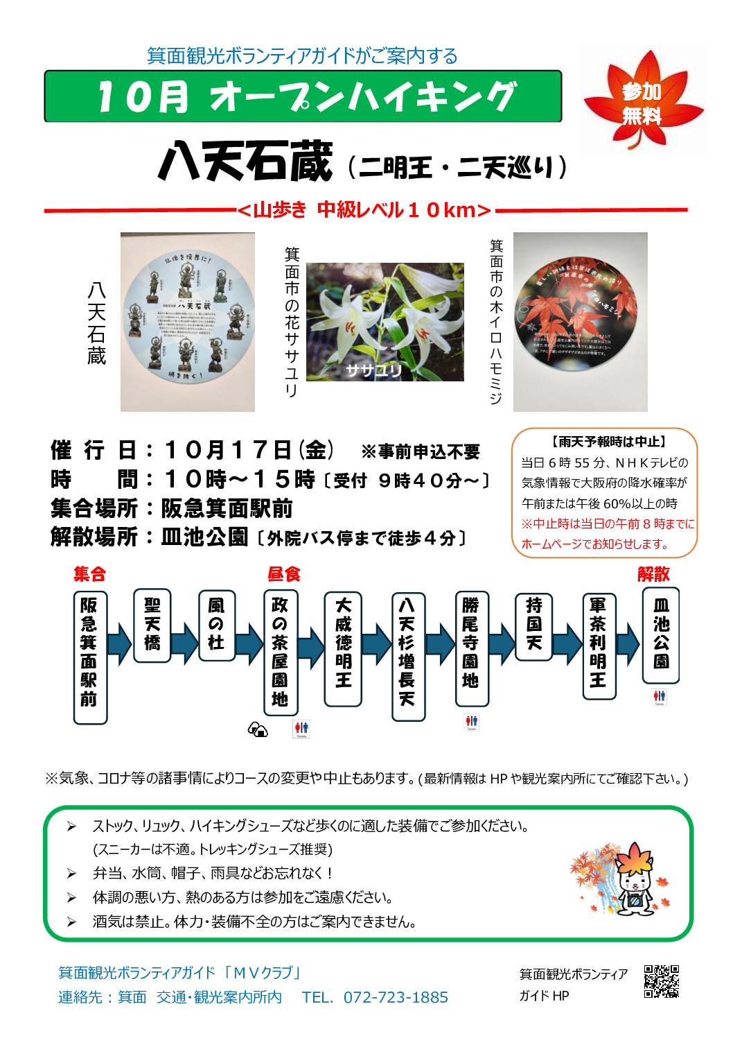 【オープンハイキング】2025年10月17日(金):八天石蔵(二明王・二天)巡り