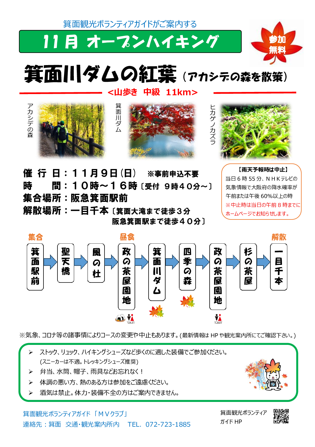 【オープンハイキング】2025年11月9日:(日)箕面川ダムの紅葉(アカシデの森を散策)