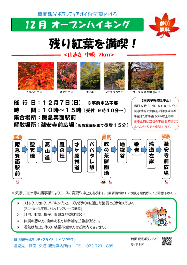 【オープンハイキング】2025年12月7日（日）：残り紅葉を満喫！