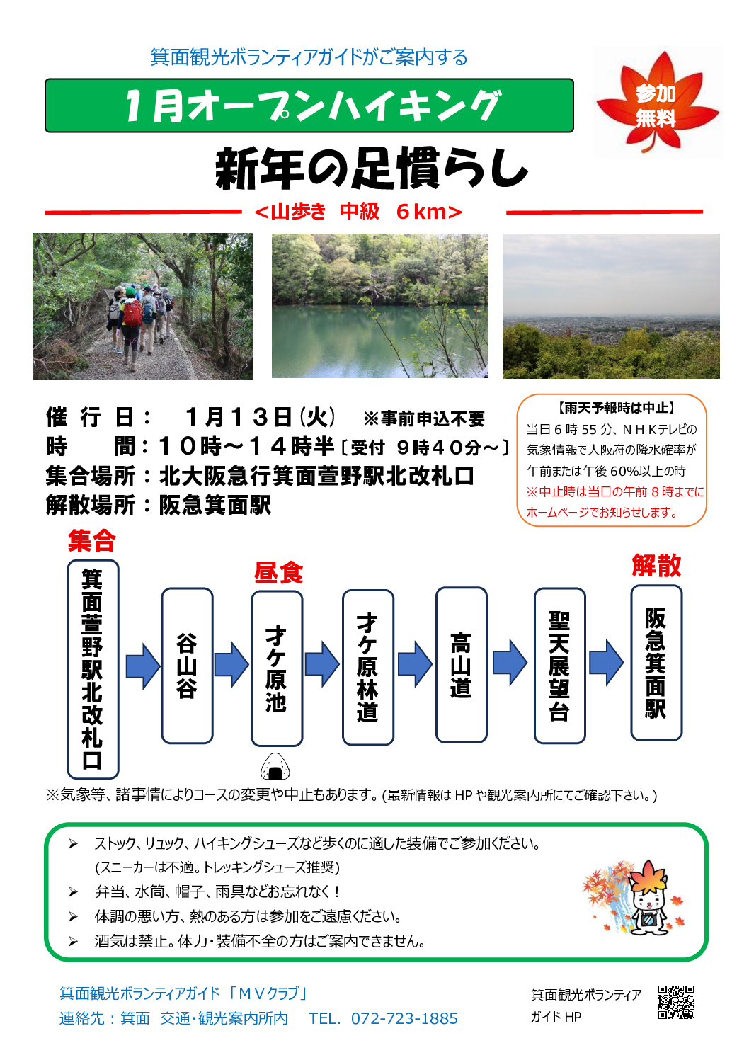 【オープンハイキング】2026年1月13日（火）：新年の足慣らし
