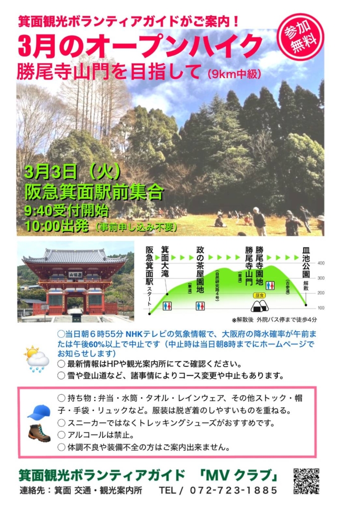 「2026年3月3日（火）【オープンハイキング】勝尾寺山門を目指して」のポスターを公開しました