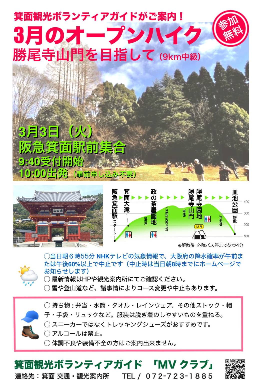 「2026年3月3日（火）【オープンハイキング】勝尾寺山門を目指して」のポスターを公開しました