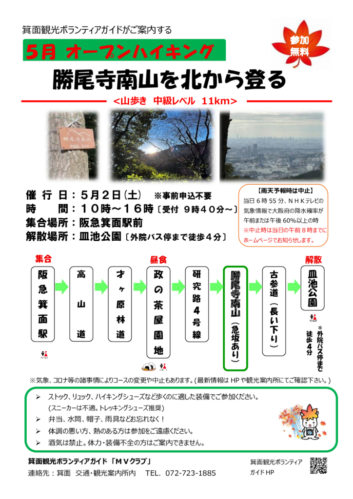 【オープンハイキング】2026年5月2日（土）：勝尾寺南山を北から登る