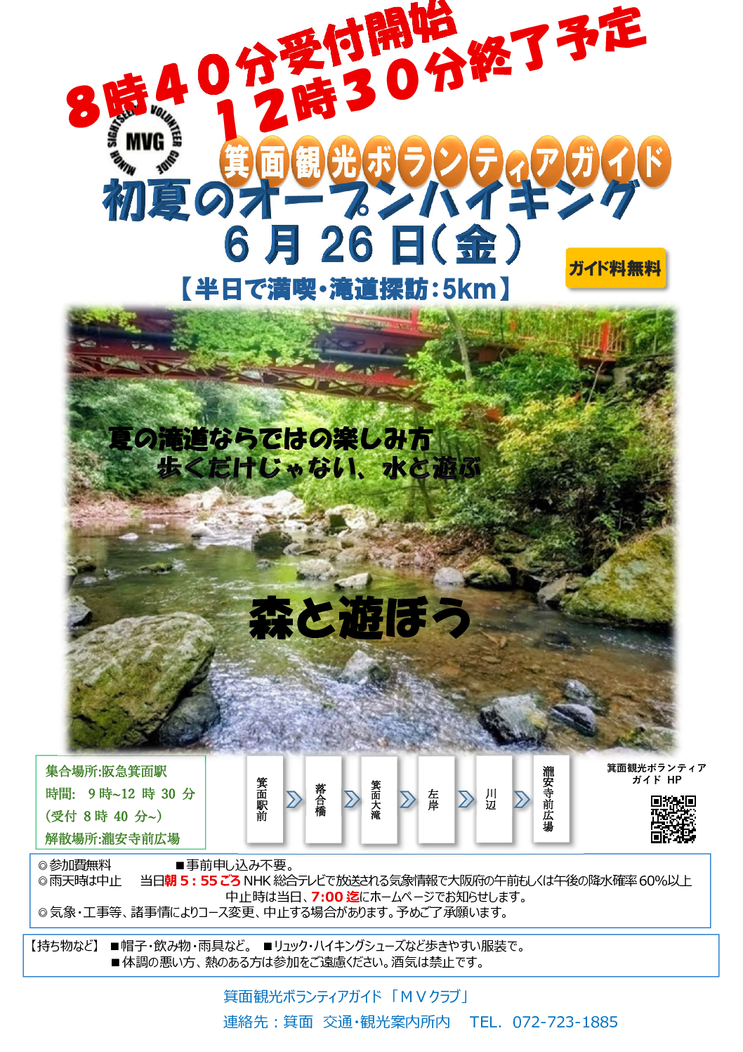 【オープンハイキング】2026年6月26日（金）：半日で満喫（午前中のみ）滝道探訪