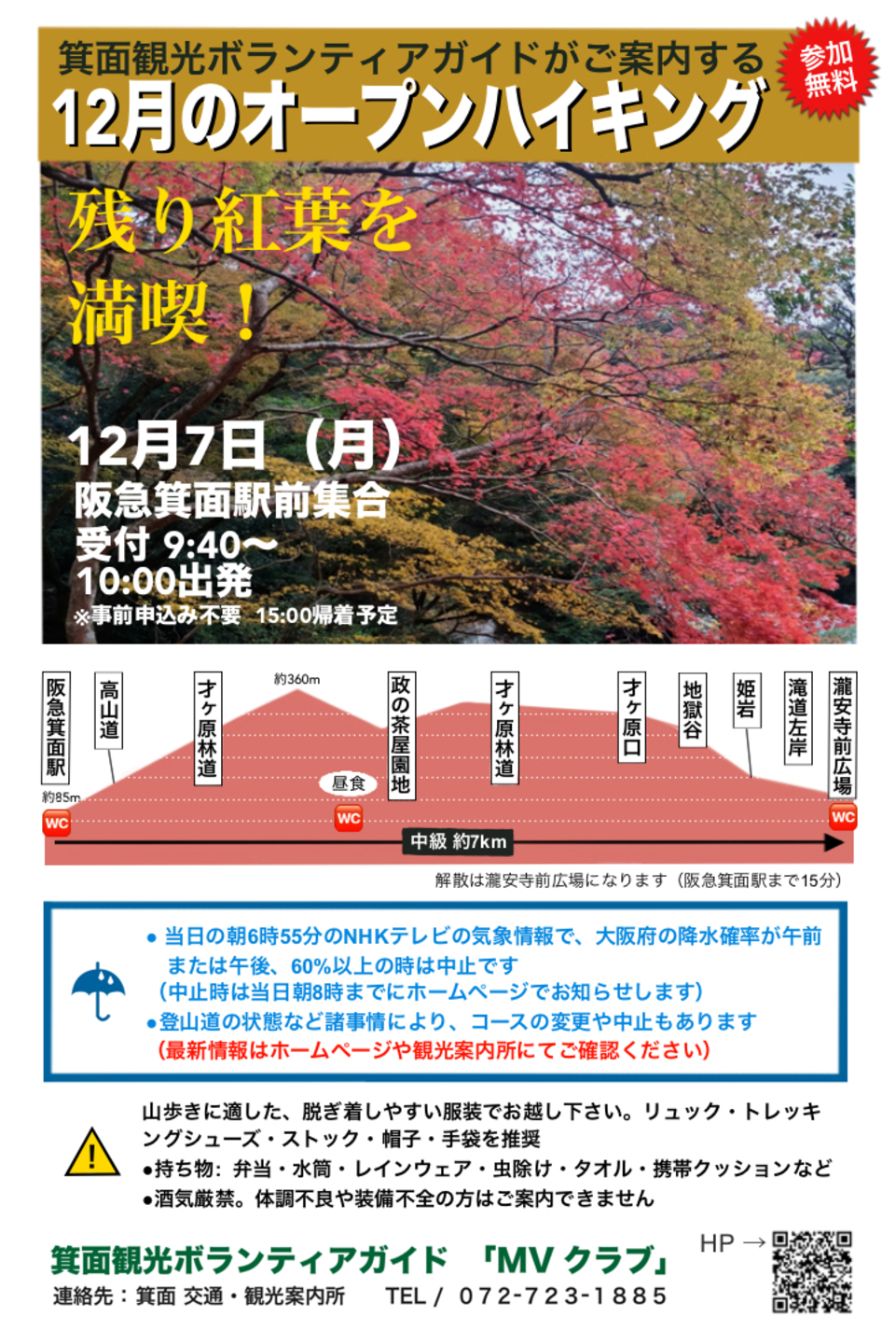 【オープンハイキング】2026年12月7日(月):残り紅葉を満喫!
