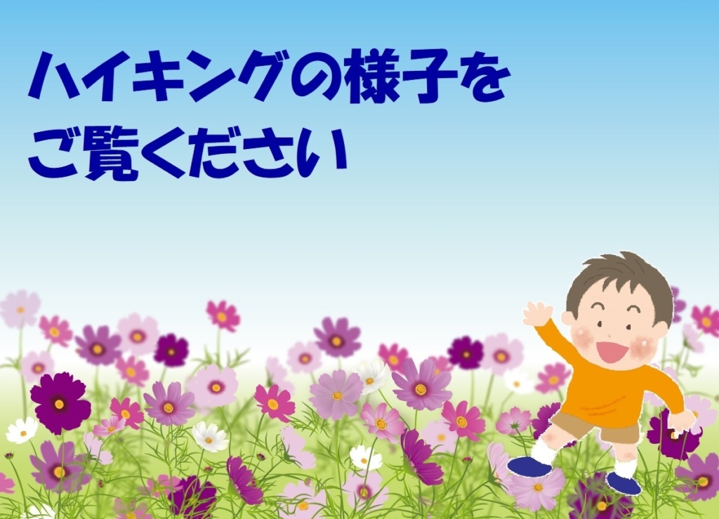 2025年10月17日(金)のハイキングの様子を公開しました