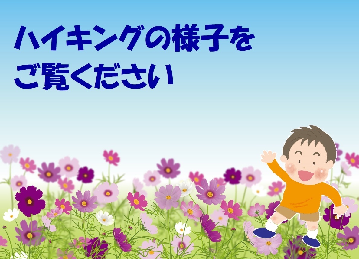 2025年10月17日（金）のハイキングの様子を公開しました