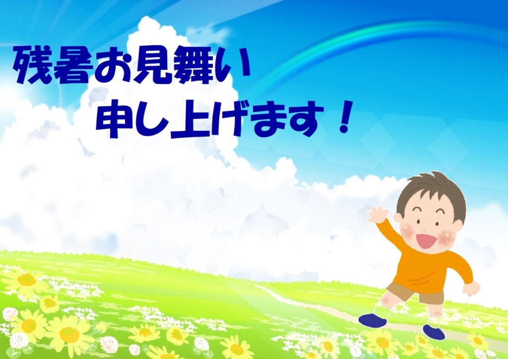 残暑お見舞い申し上げます！