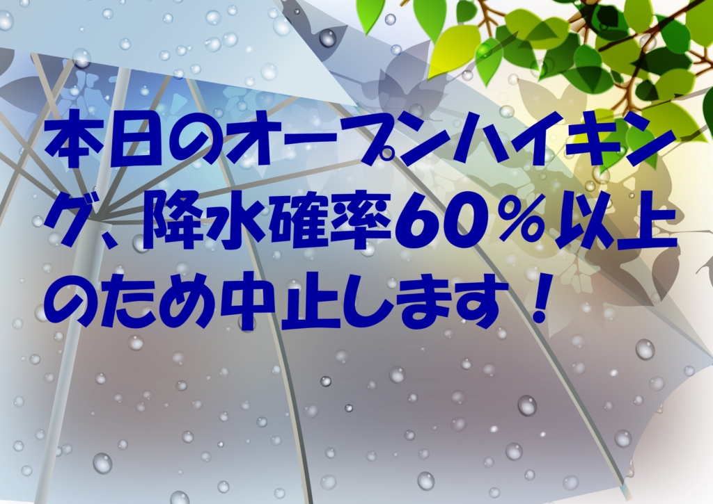 本日のオープンハイキングは降水確率60％以上のため中止します
