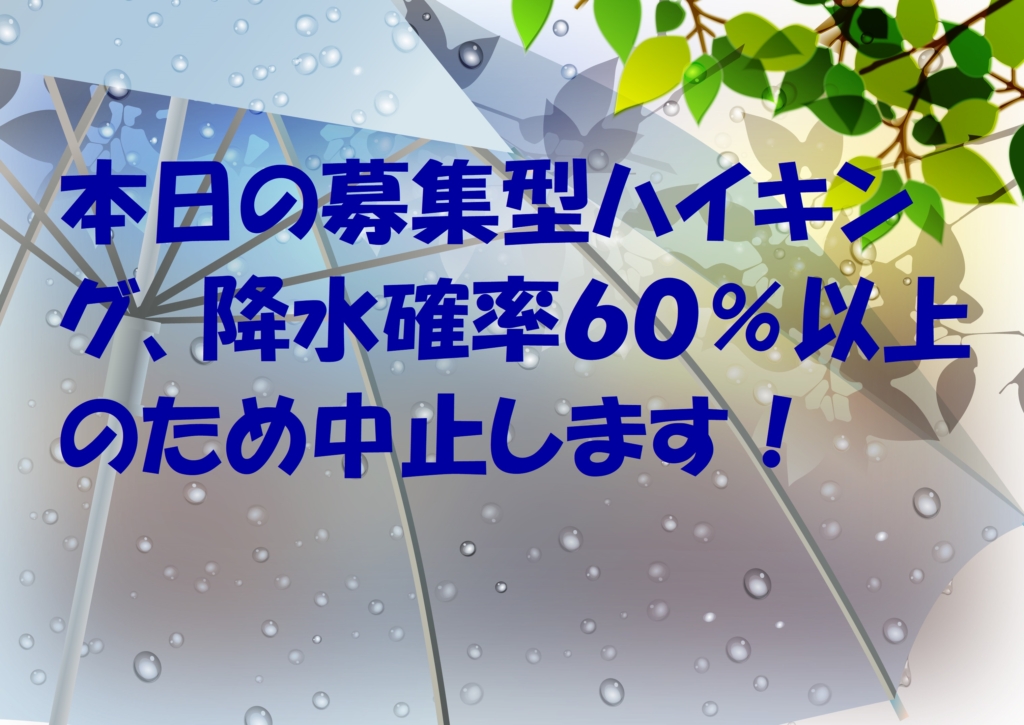 本日の募集型ハイキングは降水確率60%以上のため中止します