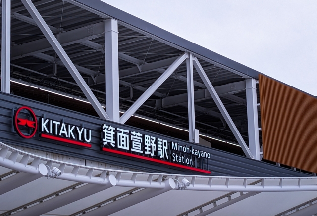 北大阪急行「箕面萱野駅」集合ハイキングの集合場所は「箕面萱野駅北改札口」です