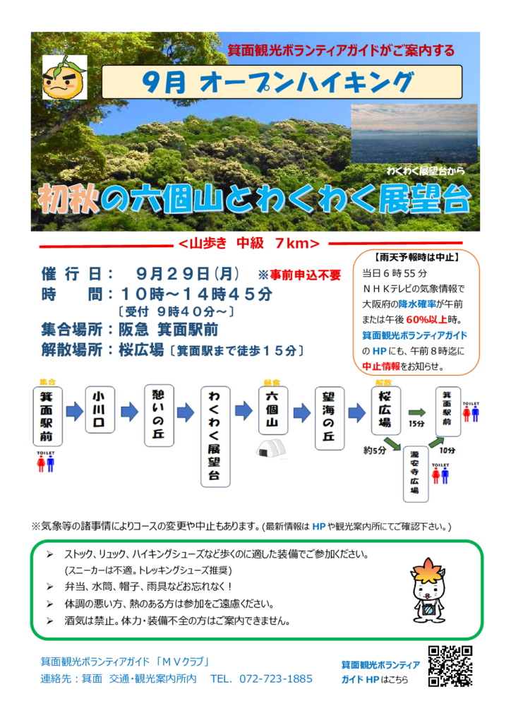 「2025年9月29日（月）【オープンハイキング】初秋の六個山とわくわく展望台」のポスターを公開しました