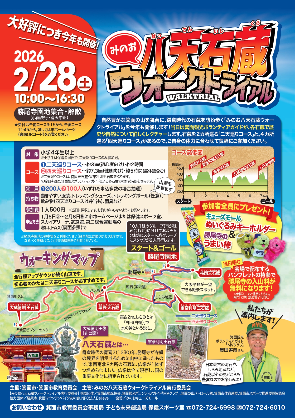 「2026年2月28日（土）、箕面市・箕面市教育委員会主催の「八天石蔵ウォークトライアル」が開催されます！