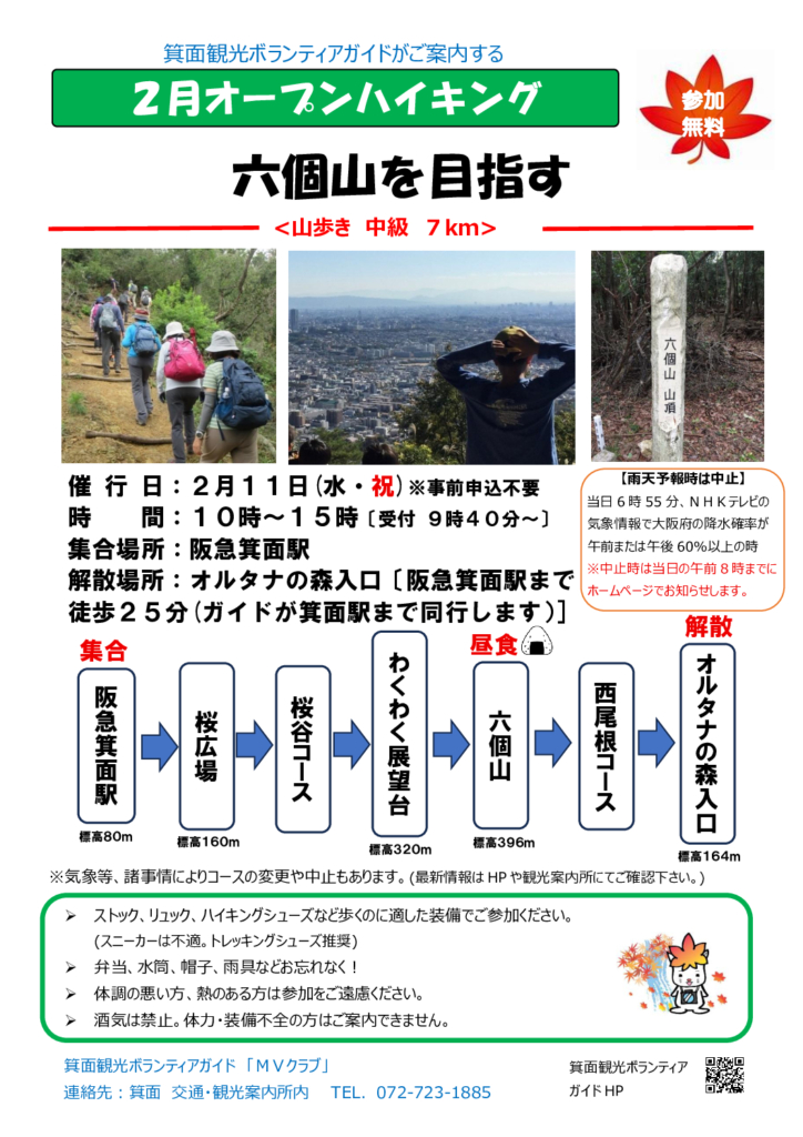 「2026年2月11日（水・祝）【オープンハイキング】六個山を目指す」のポスターを公開しました