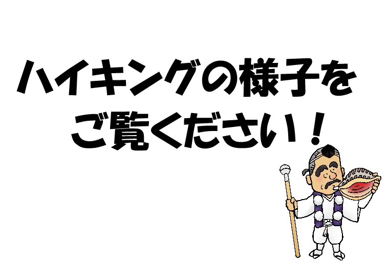 2026年1月24日（土）のハイキングの様子を公開しました