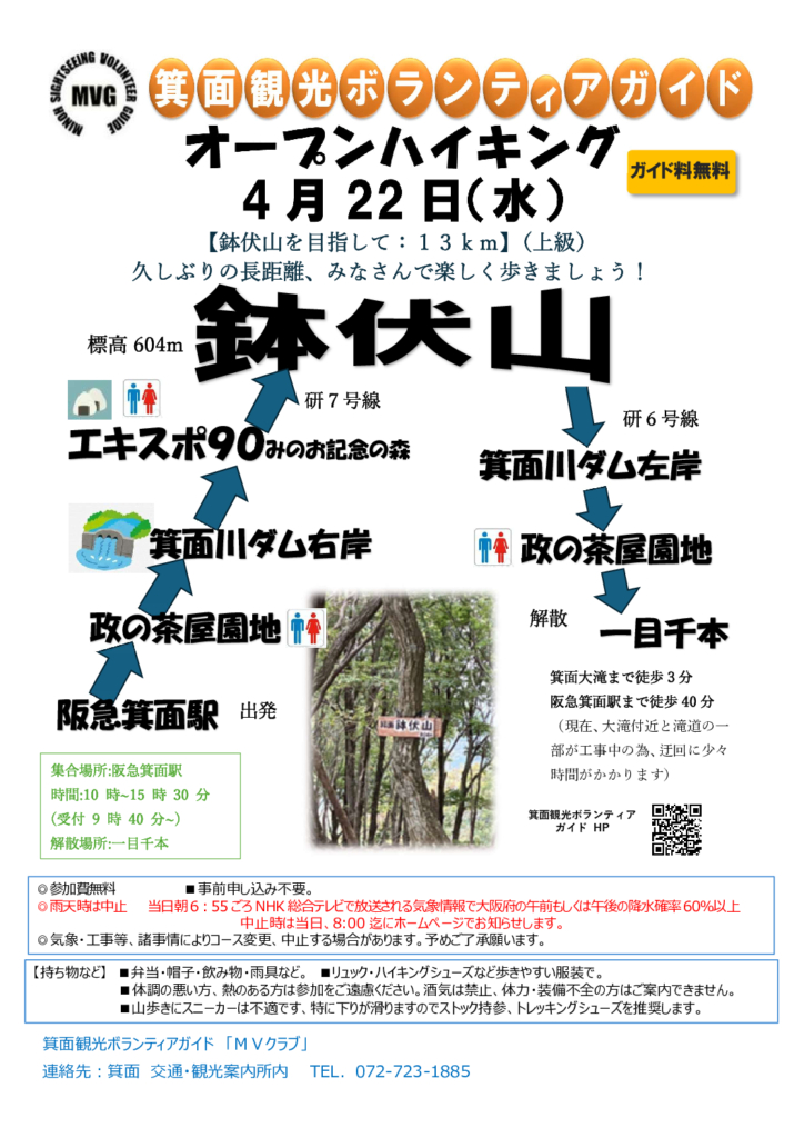 「2026年4月22日(水)【オープンハイキング】鉢伏山を目指して」のポスターを公開しました