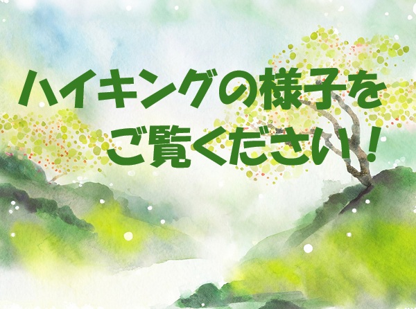 2026年3月20日（金・祝）のハイキングの様子を公開しました