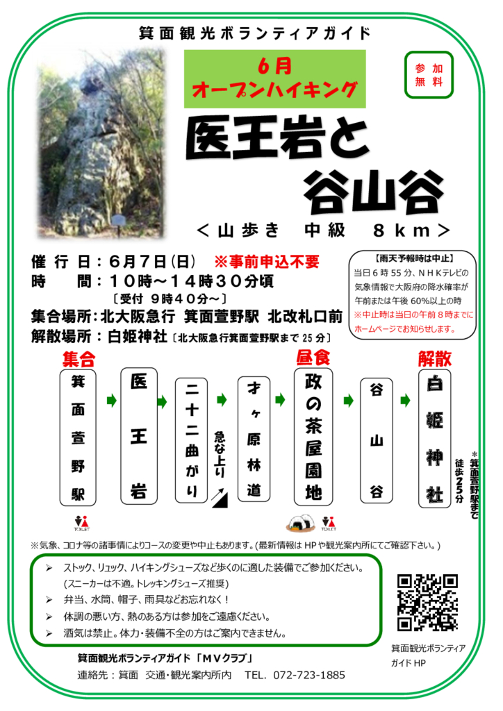「2026年6月7日(日)【オープンハイキング】医王岩と谷山谷」のポスターを公開しました