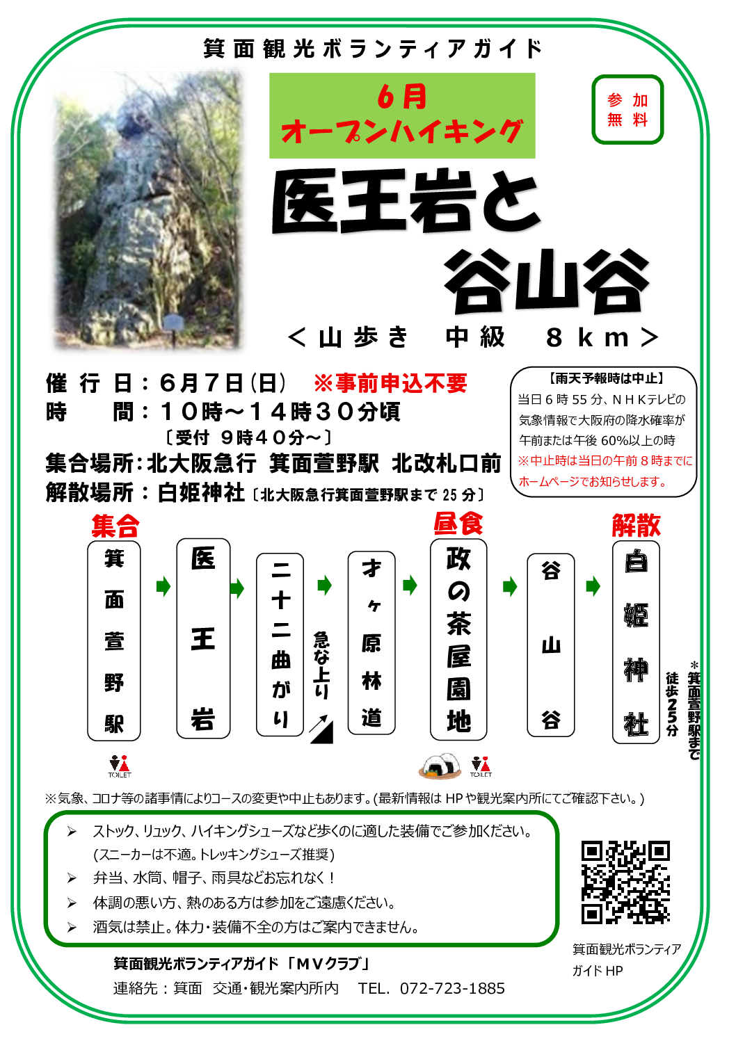 「2026年6月7日（日）【オープンハイキング】医王岩と谷山谷」のポスターを公開しました