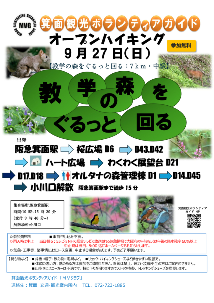 「2026年9月27日（日）【オープンハイキング】教学の森をぐるっと回る」のポスターを公開しました