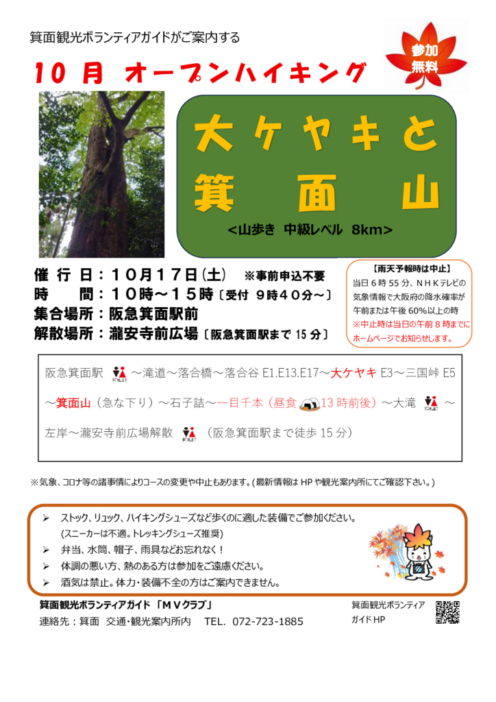 「2026年10月17日（土)【オープンハイキング】大ケヤキと箕面山」のポスターを公開しました