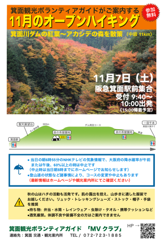 「2026年11月7日（土）【オープンハイキング】箕面川ダムの紅葉（アカシデの森を散策）」のポスターを公開しました
