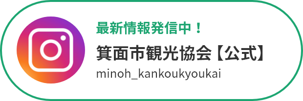 最新情報発信中！箕面市観光協会【公式】Instagram