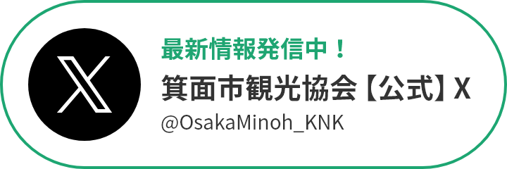 最新情報発信中！箕面市観光協会【公式】X