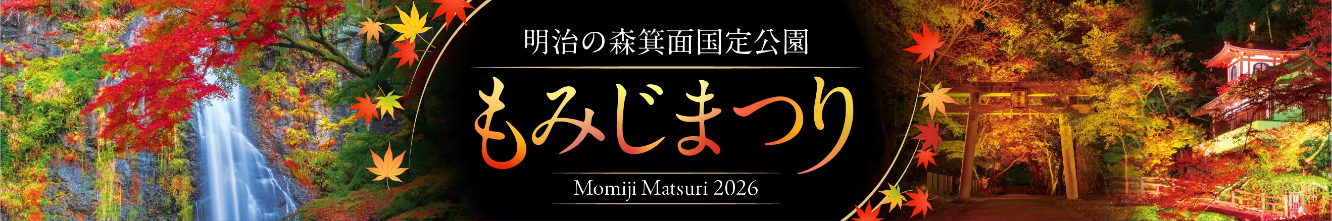 明治の森箕面国定公園 もみじまつり 2026