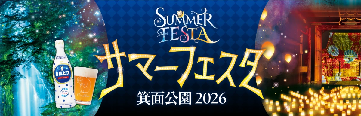 サマーフェスタ 箕面公演 2026