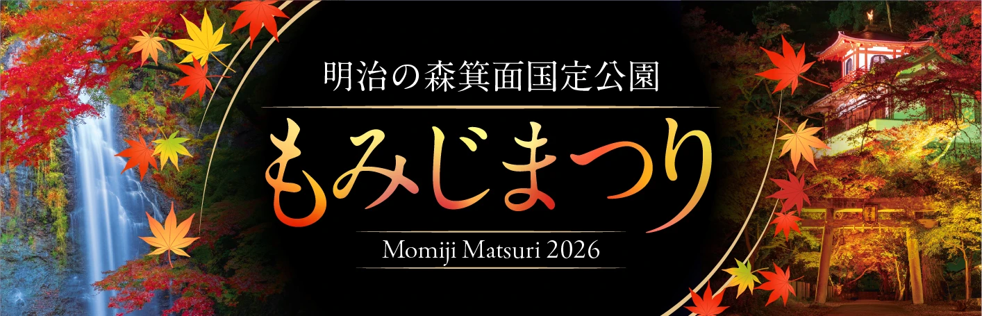 明治の森箕面国定公園 もみじまつり 2026