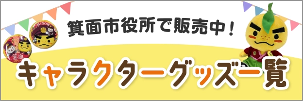 箕面市役所で販売中！キャラクターグッズ一覧