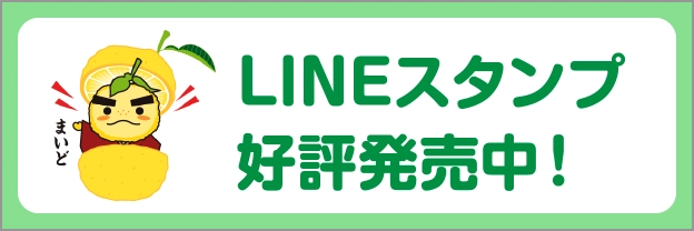 LINEスタンプ好評発売中！