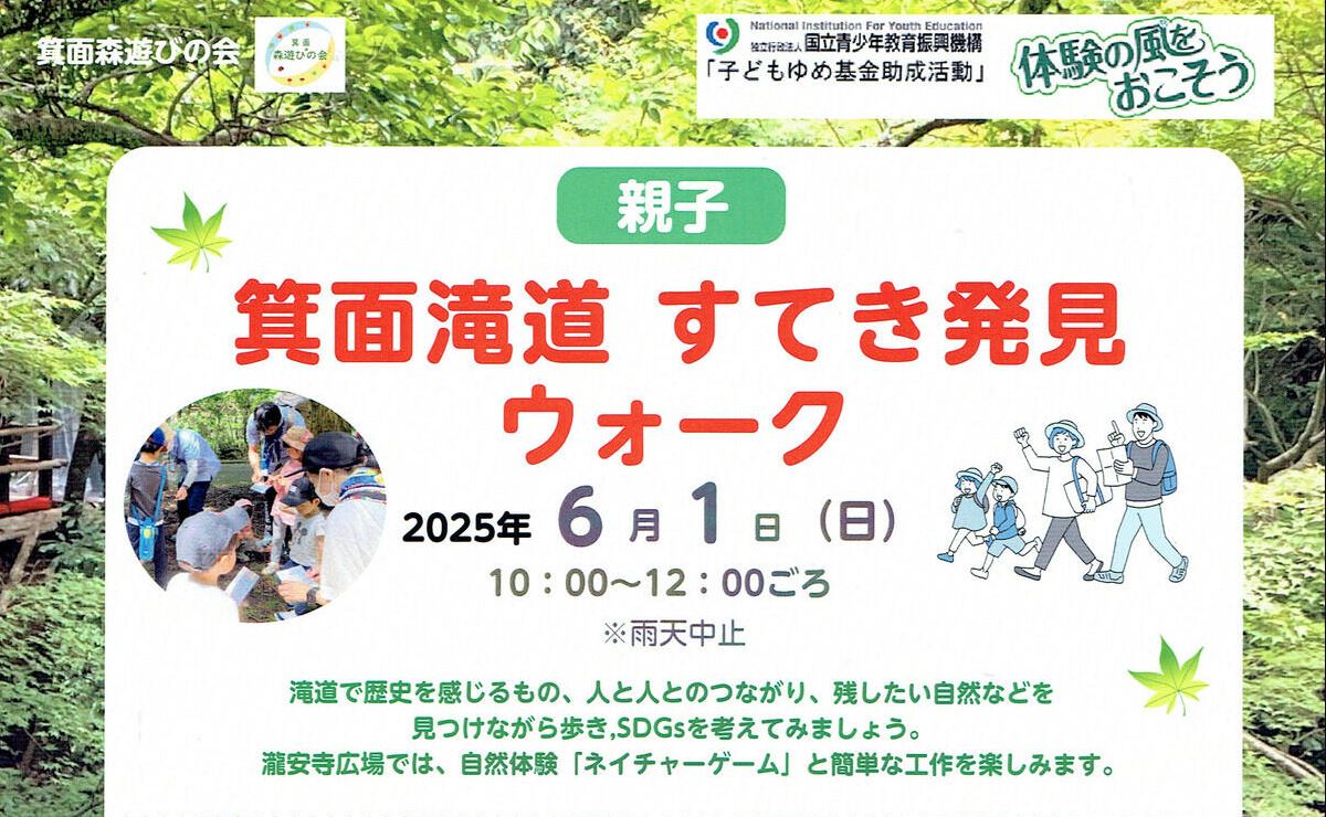 親子 箕面滝道すてき発見ウォーク