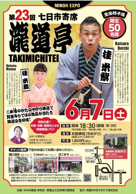 第２３回　七日市寄席「瀧道亭」