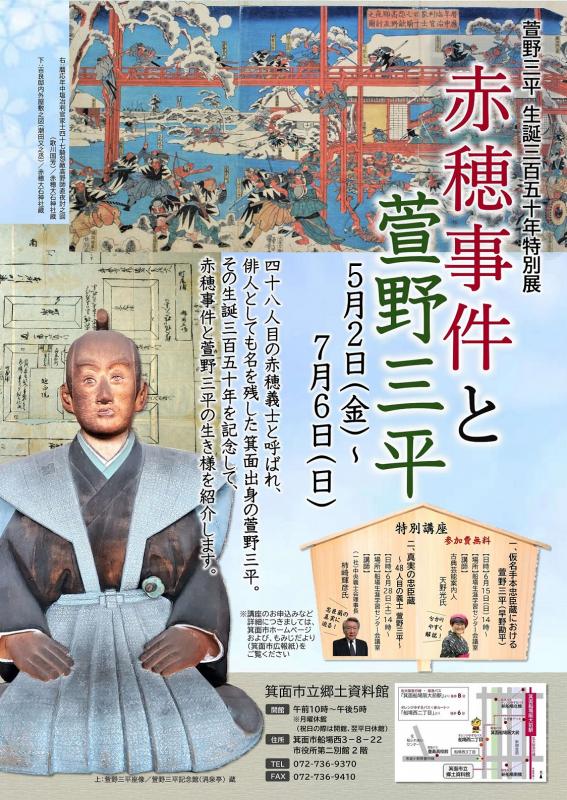 萱野三平生誕350年特別展「赤穂事件と萱野三平」企画展