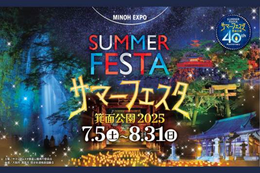 第40回サマーフェスタ箕面公園2025