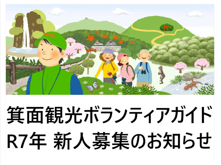 箕面観光ボランティアガイド 新人募集のお知らせ