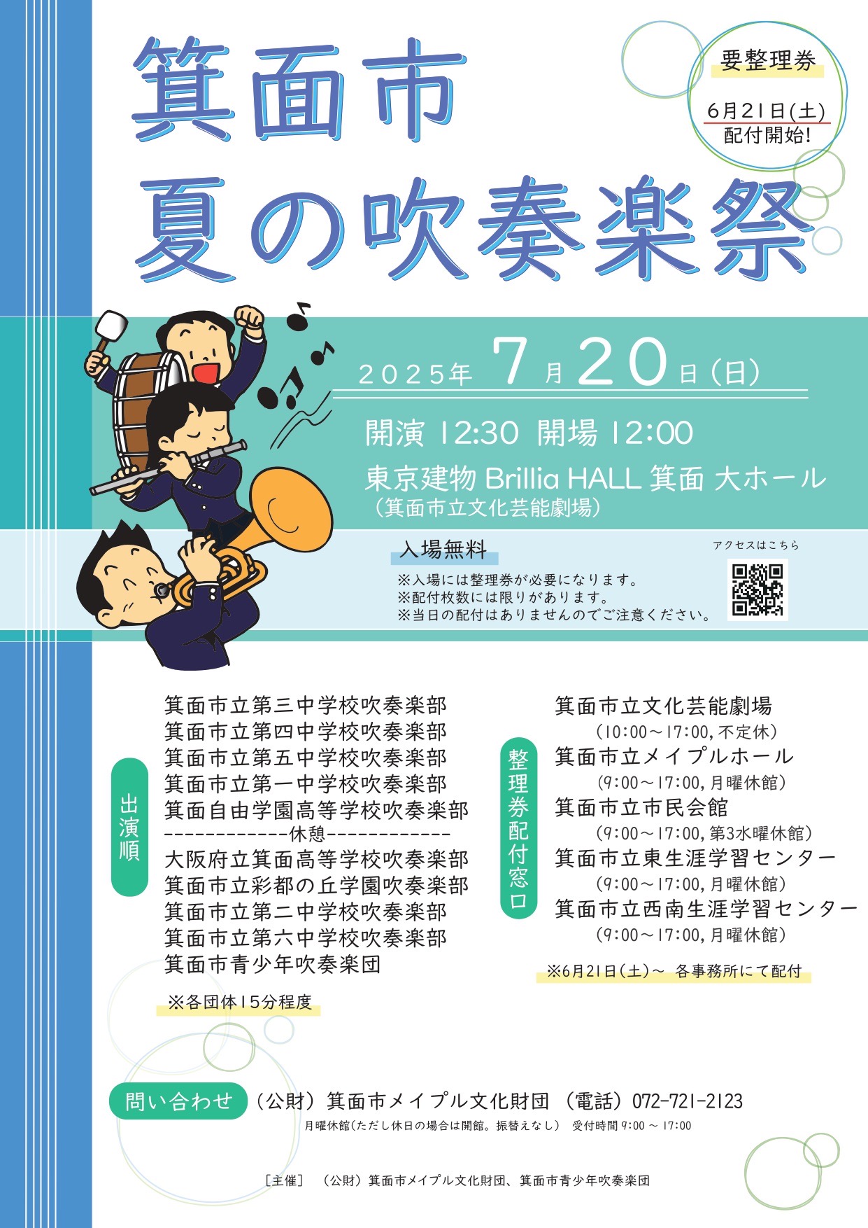 箕面市夏の吹奏楽祭