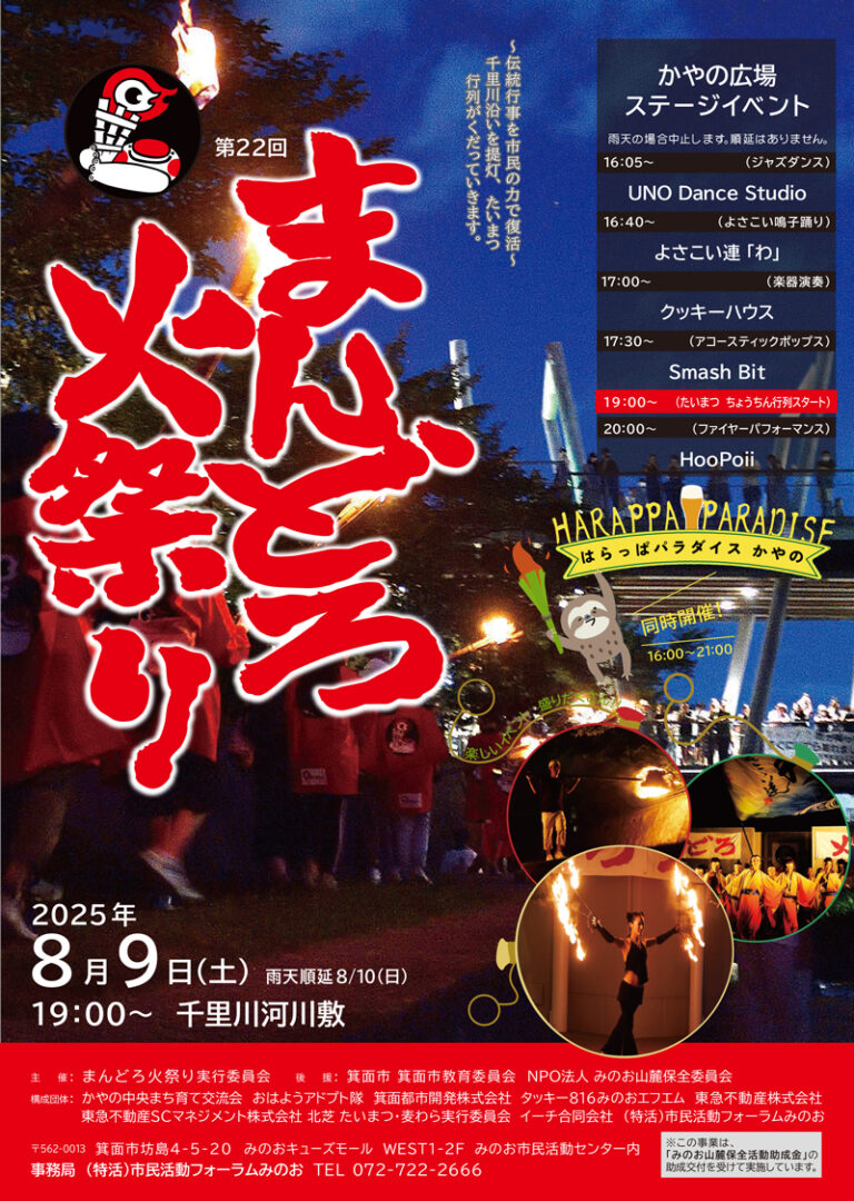 まんどろ火祭り