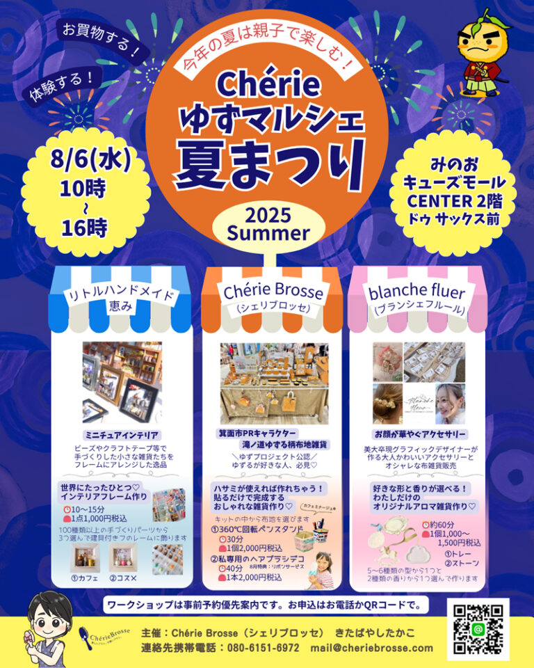 今年の夏は親子で楽しむ！Chérieゆずマルシェ夏まつり2025