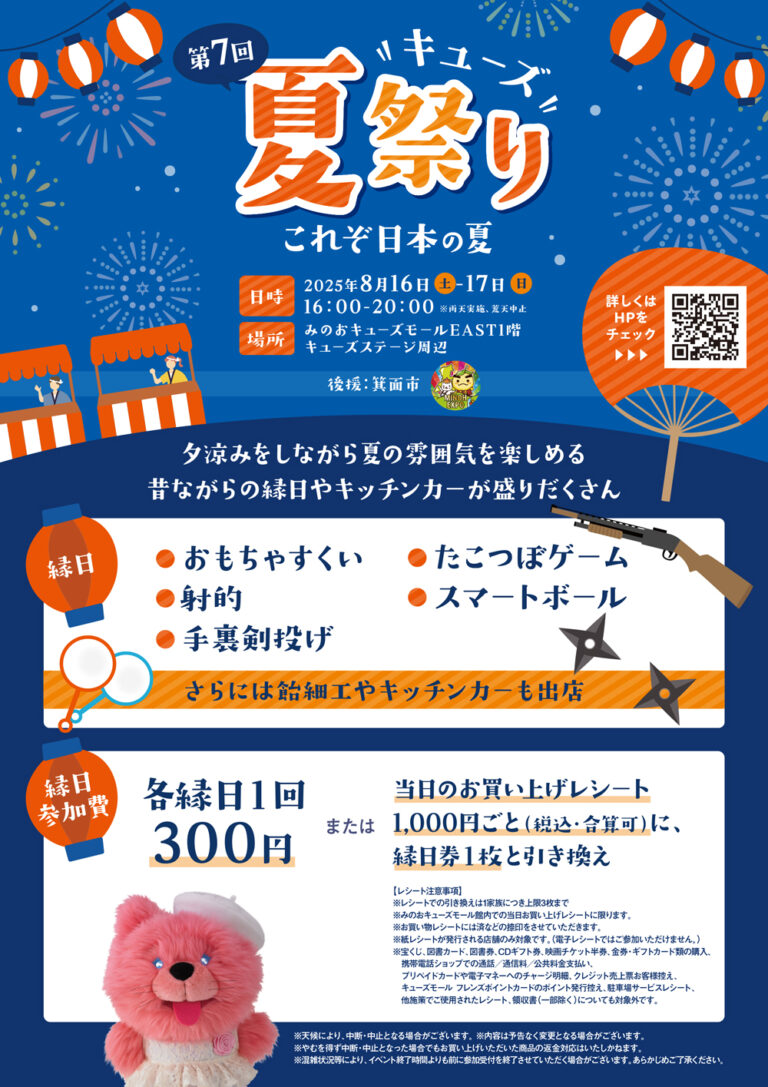 第7回キューズ夏祭り
