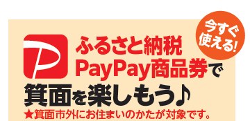箕面で使える！ふるさと納税PayPayクーポン使える店大特集