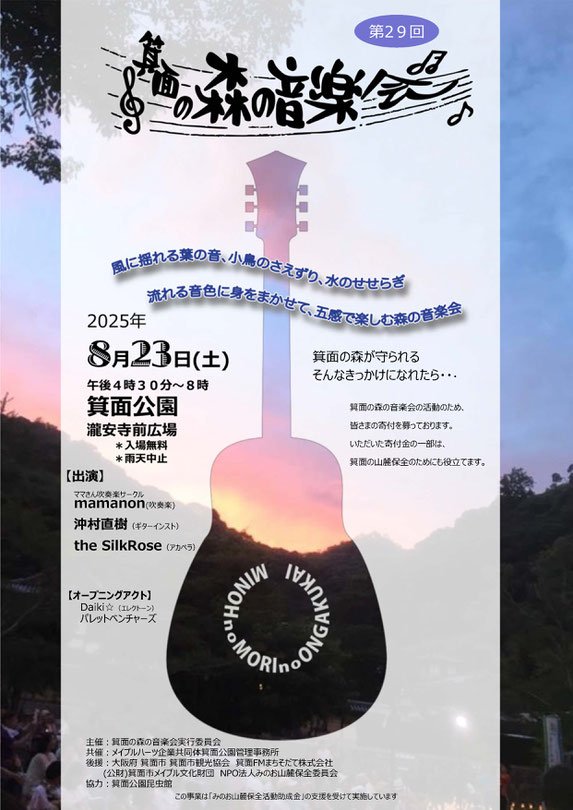 箕面の森の音楽会