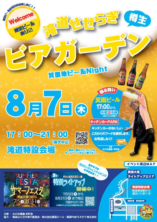 滝道せせらぎビアガーデン2025 ～箕面地ビール樽生Night～