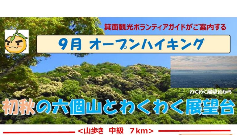 【オープンハイキング】2025年9月29日（月）：初秋の六個山とわくわく展望台