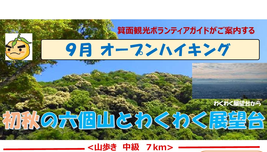 【オープンハイキング】2025年9月29日（月）：初秋の六個山とわくわく展望台