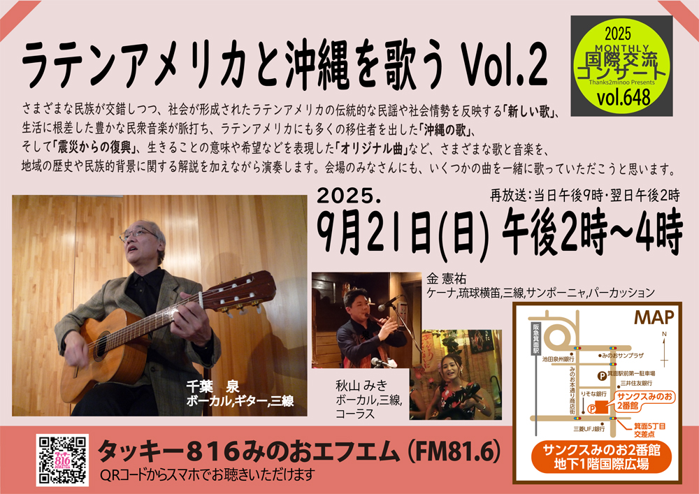 ラテンアメリカと沖縄を歌う vol.2(第648回Monthly国際交流コンサート)