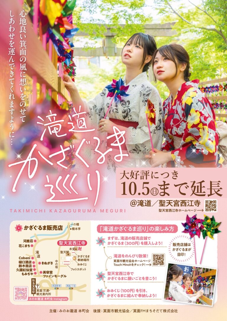 【好評につき開催期間延長！】滝道かざぐるま巡り